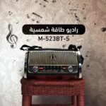 Radio haut parleur Meier Bluetooth charge solaire & électrique – Image 2